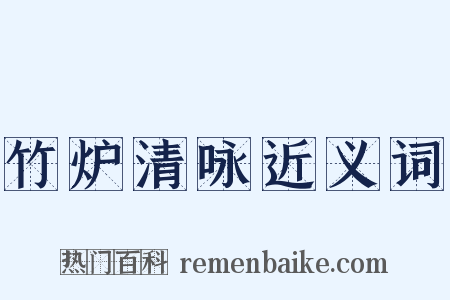 竹炉清咏近义词是什么意思的图片